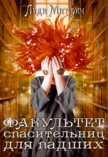 Факультет спасительниц для падших / Лиди Митрич
