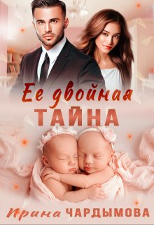 Её двойная тайна / Ирина Чардымова