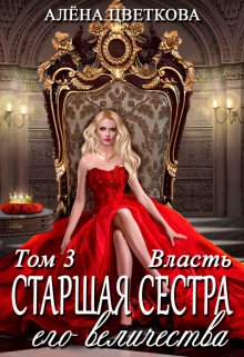 Старшая сестра его величества. Власть / Алёна Цветкова