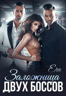 Заложница двух боссов / Эра Фогель