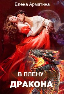 В плену дракона / Елена Арматина
