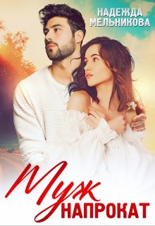 Муж напрокат / Надежда Мельникова