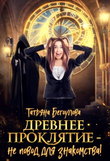 Древнее проклятие — не повод для знакомства! / Татьяна Бегоулова
