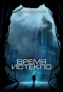 Время истекло / Роман Корнеев