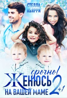 Срочно! Женюсь на вашей маме 2+1 / Стелла Кьярри