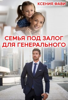 Семья под залог для генерального / Ксения Фави