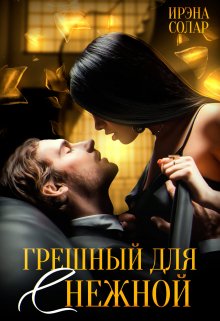 Грешный для (с) нежной / Ирэна Солар