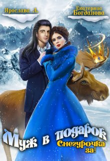 Муж в подарок. Снегурочка за! / Екатерина Богданова