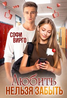 Любить нельзя забыть / Софи Вирго
