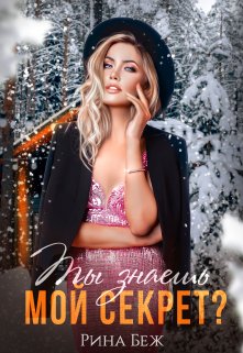 Ты знаешь мой секрет? / Рина Беж
