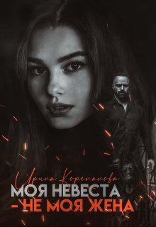 Моя невеста — не моя жена / Ирина Корепанова