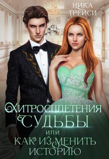 Хитросплетения судьбы, или Как изменить историю / Ника Трейси