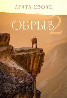 Обрыв 2 / Агата Озолс