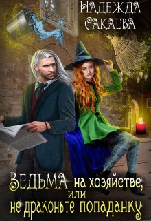 Ведьма на хозяйстве, или не драконьте попаданку / Надежда Сакаева