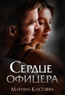 Сердце офицера / Марина Кистяева