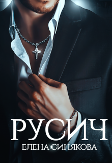 Русич / Елена Синякова