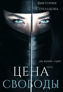 Цена свободы / Виктория Стрельцова