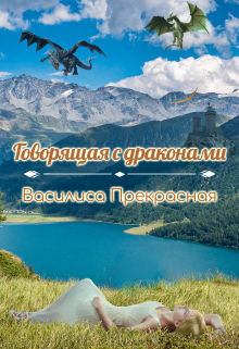 Говорящая с драконами / Василиса Прекрасная
