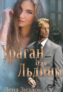 Ураган для Льдины / Лена Зиздок