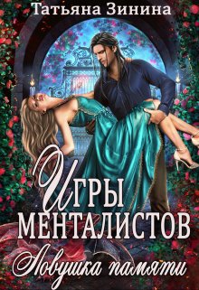 Игры менталистов. Ловушка памяти / Татьяна Зинина