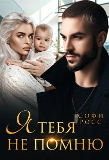 Я тебя не помню / Софи Росс