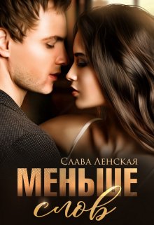 Меньше слов / Слава Ленская