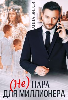 ( Не) пара для миллионера / Анна Бигси