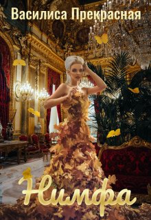 Нимфа / Василиса Прекрасная