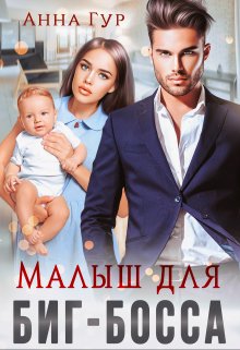 Малыш для Биг-Босса / Анна Гур