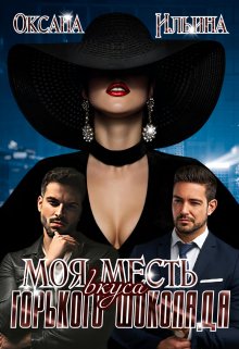 Моя Месть вкуса горького шоколада / Оксана Ильина
