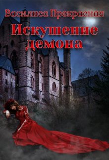 Искушение демона / Василиса Прекрасная