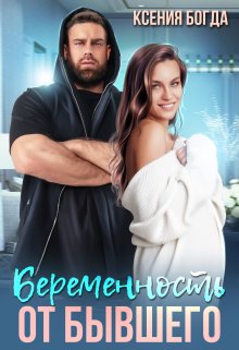 Беременность от бывшего / Ксения Богда
