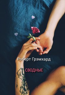 Сводные / Роберт Грэмхард