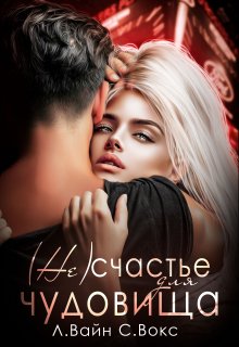 ( Не)счастье для чудовища / Лана Вайн