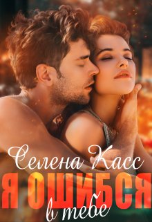 Я ошибся в тебе / Селена Касс