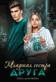 Младшая сестра друга / Тина Дорофеева