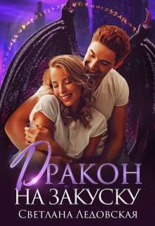Дракон на закуску / Светлана Ледовская