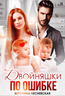 Двойняшки по ошибке. Случайная встреча / Вероника Лесневская