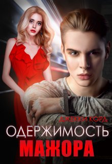 Одержимость мажора / Джекки Корд