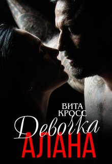 Девочка Алана / Вита Кросс