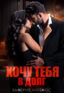 Хочу тебя в долг / Валерия Ангелос