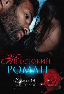 Жестокий роман / Валерия Ангелос