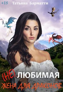 ( Не ) Любимая жена для драконов / Татьяна Барматти