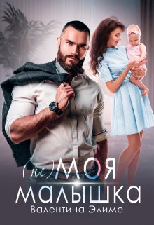 ( Не) моя малышка / Валентина Элиме
