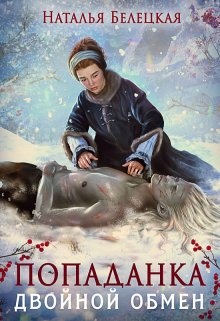 Попаданка. Двойной обмен / Наталья Белецкая