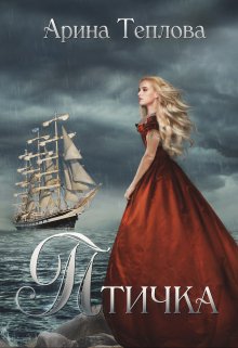 Птичка / Арина Теплова