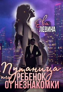 Путаница или Ребёнок от незнакомки / Ева Левина