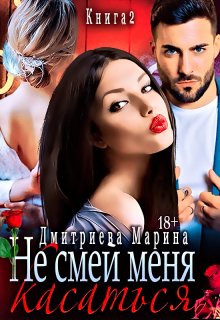 Не смей меня касаться. Книга 2. / Дмитриева Марина