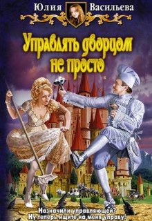 Управлять дворцом не просто / Юлия Васильева