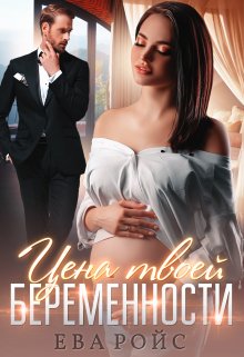 Цена твоей беременности / Ева Ройс